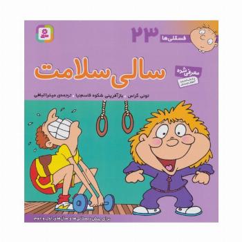 فسقلی ها23 (سالی سلامت)،(22*22)،(گلاسه)