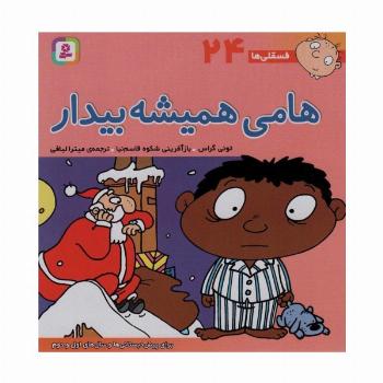 فسقلی ها24 (هامی همیشه بیدار)،(22*22)