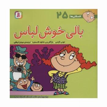 فسقلی ها25 (بالی خوش لباس)،(22*22)،(گلاسه)
