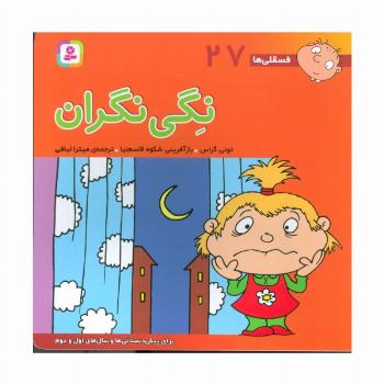 فسقلی ها27 (نگی نگران)،(22*22)،(گلاسه)