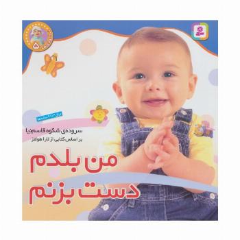 نخودی ها 5 (من بلدم دست بزنم)،(گلاسه)