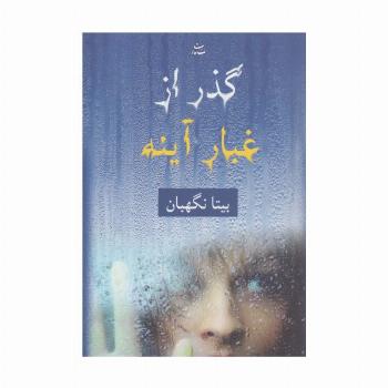 گذر از غبار آینه