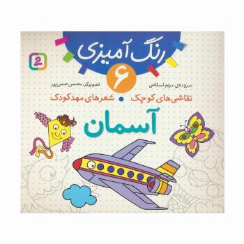 رنگ آمیزی 6 (نقاشی های کوچک،شعرهای مهد کودک:آسمان)