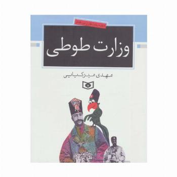 وزارت طوطی (چهارده روایت طنز از دوره قاجار)