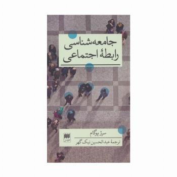 جامعه شناسی رابطه اجتماعی (علوم اجتماعی36)