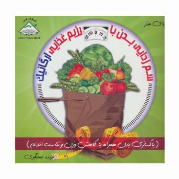 دنیای هنر سم زدایی بدن با رژیم غذایی ارگانیک (گلاسه)