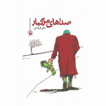 صداهای مرگبار