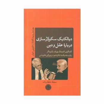 دیالکتیک سکولارسازی درباره عقل و دین (گفتگوی کاردینال یوزف راتزینگر (پاپ بندیکت شانزدهم) و...)