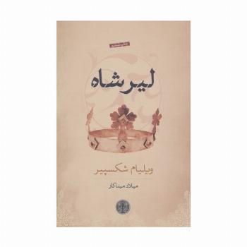 لیر شاه