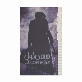 شش لول (رمان هایی که باید خواند)