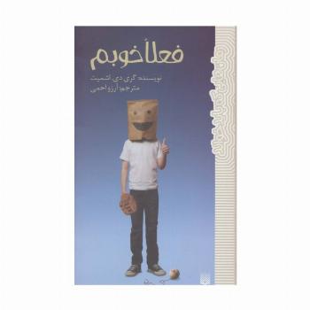فعلا خوبم (رمان هایی که باید خواند)