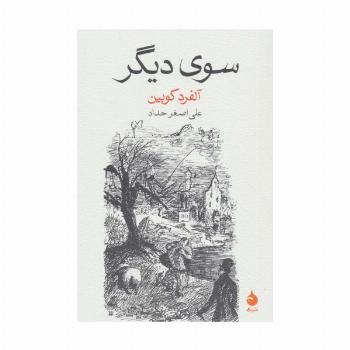 سوی دیگر