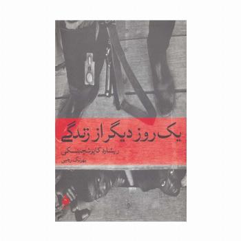یک روز دیگر از زندگی (تاریخ جهان 7)