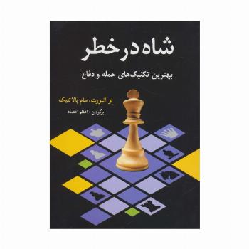 شاه در خطر (بهترین تکنیک های حمله و دفاع)
