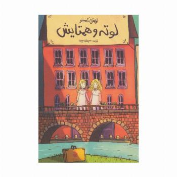 لوته و همتایش