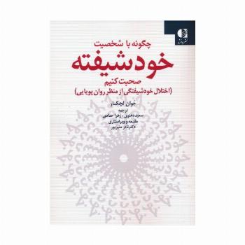 چگونه با شخصیت خودشیفته صحبت کنیم (اختلال خودشیفتگی از منظر روان پویایی)