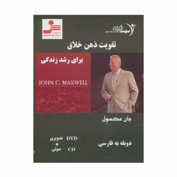 دی وی دی تقویت ذهن خلاق برای رشد زندگی (باقاب)