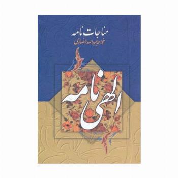 مناجات نامه و الهی نامه