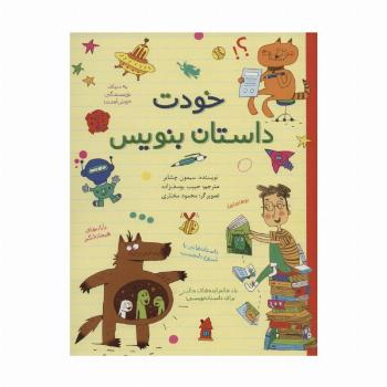 خودت داستان بنویس