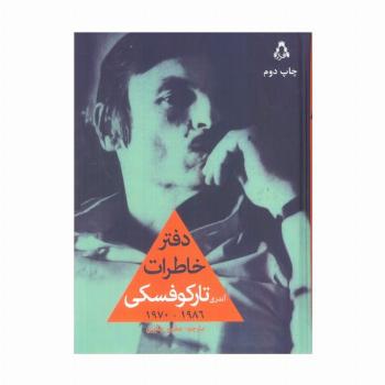 دفتر خاطرات آندری تارکوفسکی (1986-1970)