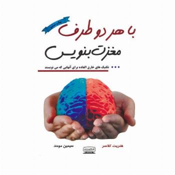 با هر دو طرف مغزت بنویس