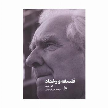 فلسفه و رخداد