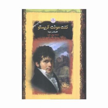 کنت مونت کریستو (رمان های بزرگ جهان)