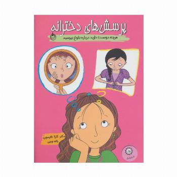 پرسش های دخترانه (هرچه دوست دارید درباره بلوغ بپرسید)،(گلاسه)