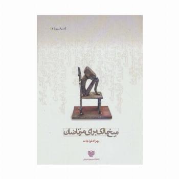 میخ بازی برای مرتاضان (شعر امروز 5)