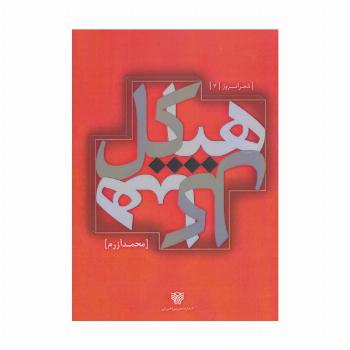 هیاکل (شعر امروز 7)