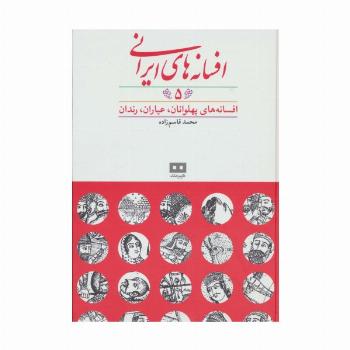 افسانه های ایرانی 5 (افسانه های پهلوانان،عیاران،رندان)