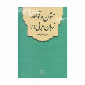 متون و قواعد زبان عربی 1