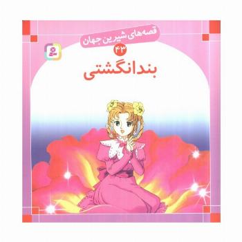 قصه های شیرین جهان43 (بندانگشتی)