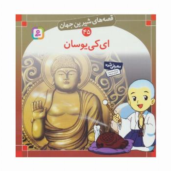 قصه های شیرین جهان45 (ای کی یوسان)