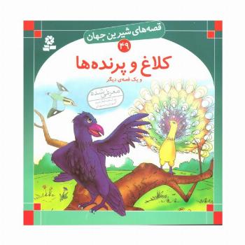 قصه های شیرین جهان49 (کلاغ و پرنده ها و یک قصه ی دیگر)
