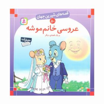 قصه های شیرین جهان50 (عروسی خانم موشه و یک قصه ی دیگر)