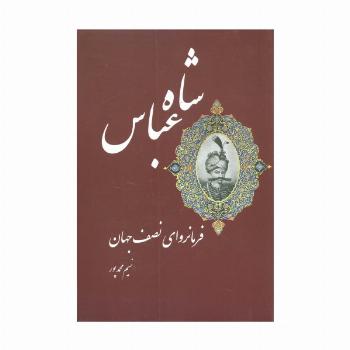 شاه عباس فرمانروای نصف جهان
