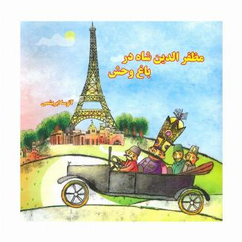 مظفرالدین شاه در باغ وحش