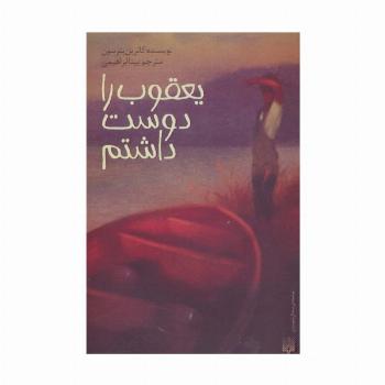 یعقوب را دوست داشتم