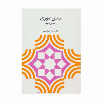 منطق صوری (جلد اول و دوم)