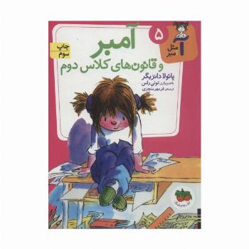 آ مثل آمبر 5 (آمبر و قانون های کلاس دوم)