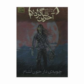 آخرین شاگرد 9 (چوبه ی دار خون آشام)