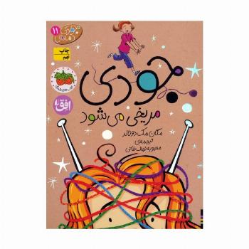 جودی دمدمی11 (جودی مریخی می شود)