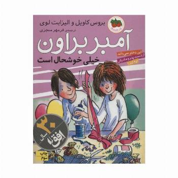 آمبر براون 10 (خیلی خوشحال است)