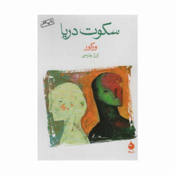 سکوت دریا