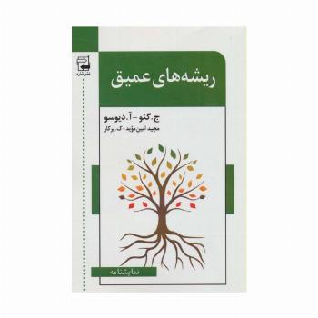 ریشه های عمیق (نمایشنامه)