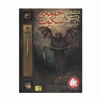 دشت پارسوا 1 (حومه ی سکوت)