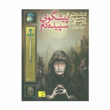دشت پارسوا 2 (پیشگویی سپیده دم)