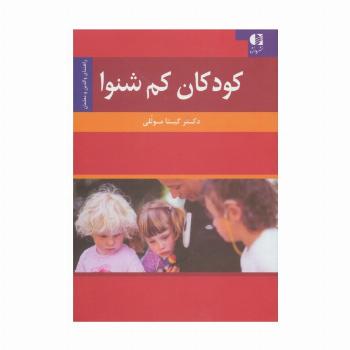کودکان کم شنوا (راهنمای والدین و معلمان)