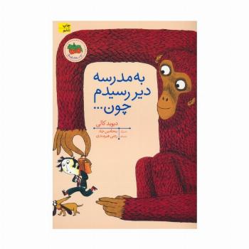 به مدرسه دیر رسیدم چون... (کتاب های تصویری10)،(گلاسه)